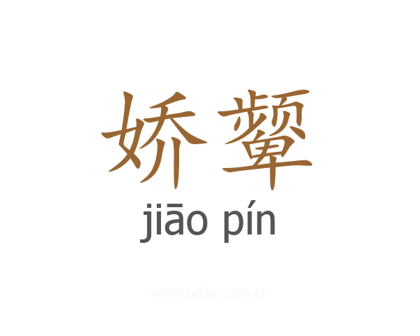 娇颦