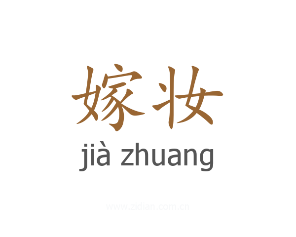 嫁妆