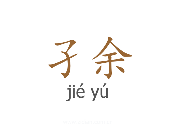 孑余