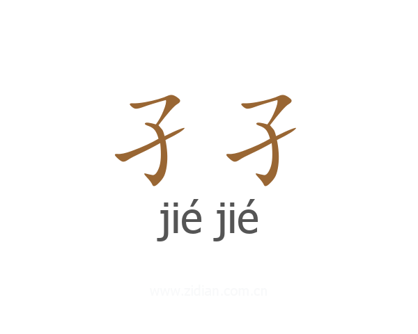 孑孑