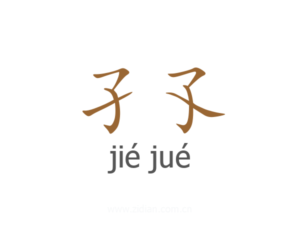 孑孓