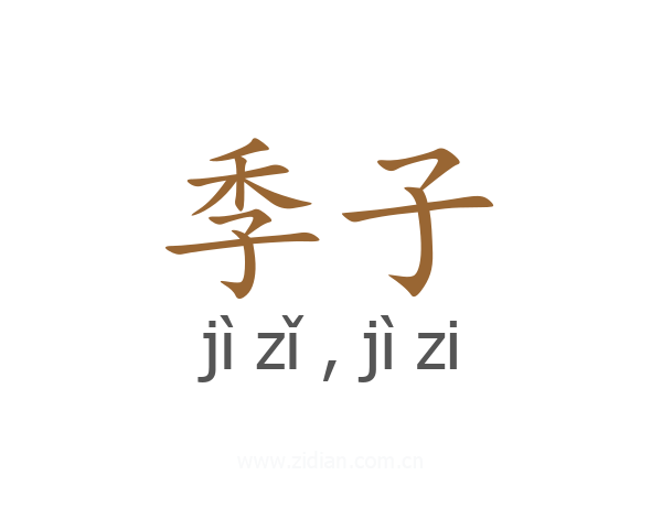 季子