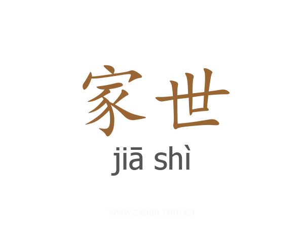 家世