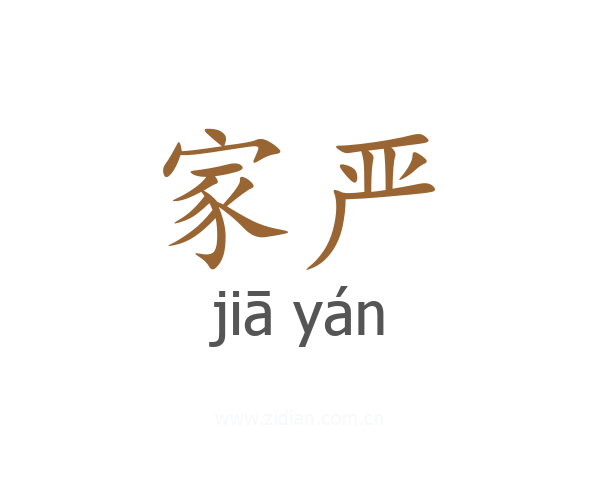 家严
