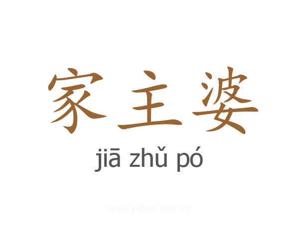 家主婆