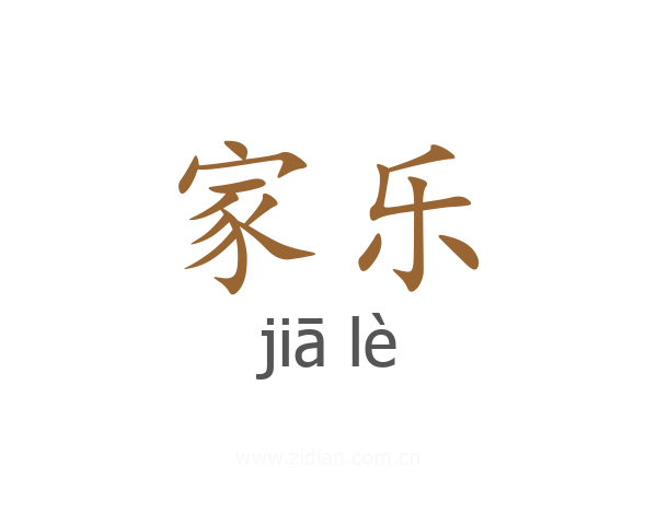 家乐