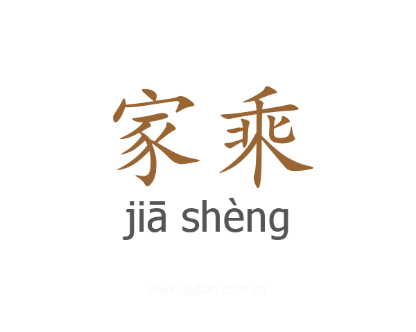家乘