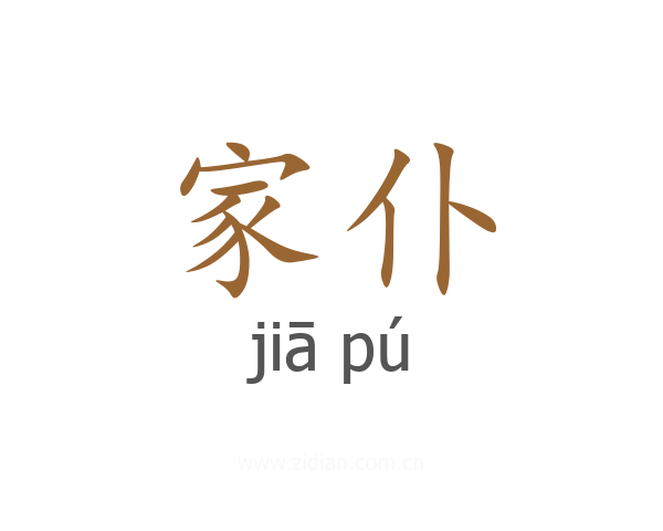 家仆