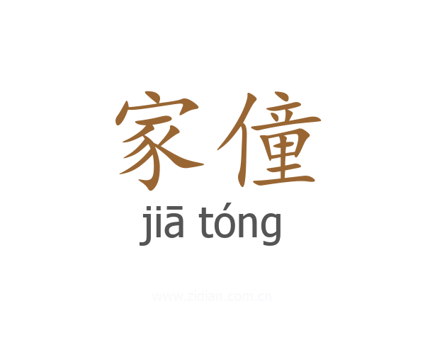 家僮