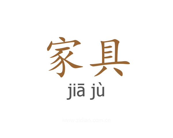 家具