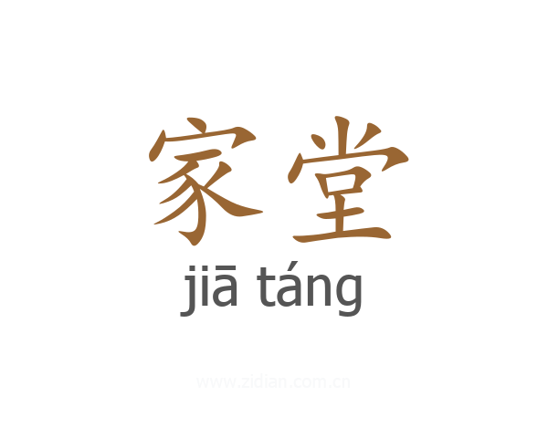 家堂