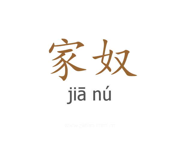 家奴