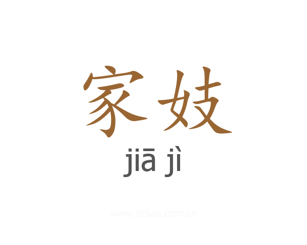 家妓