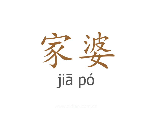 家婆