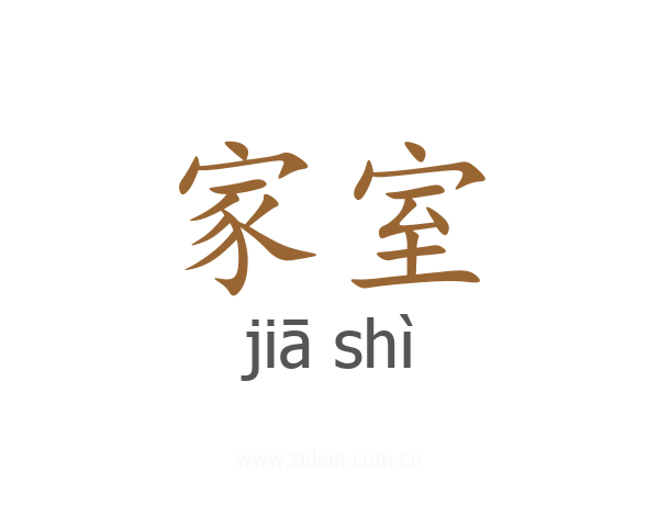 家室