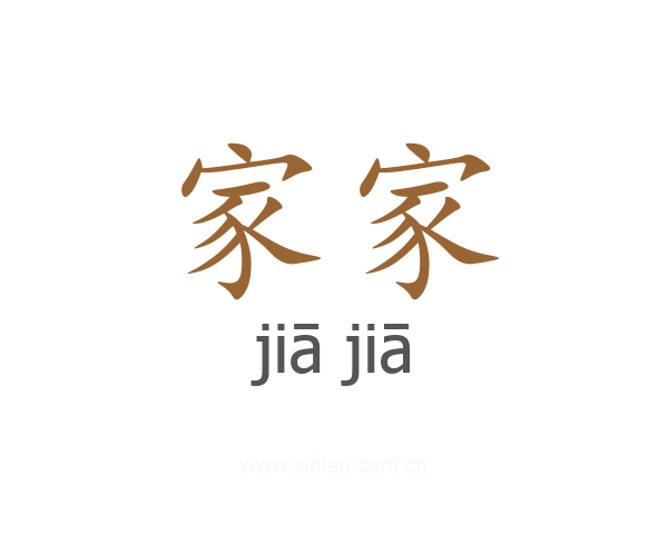 家家