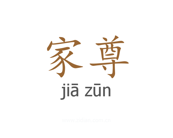家尊