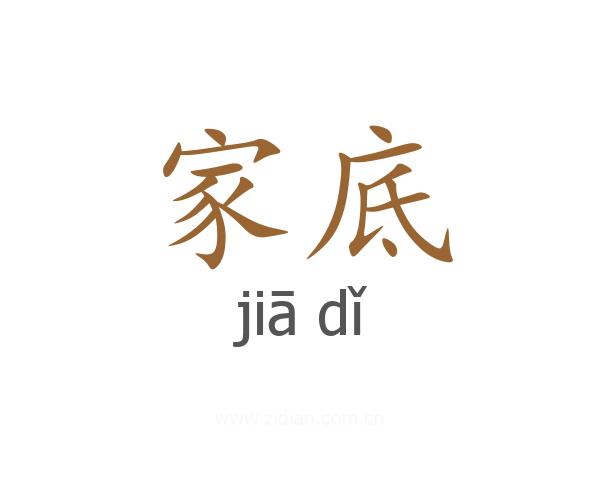家底