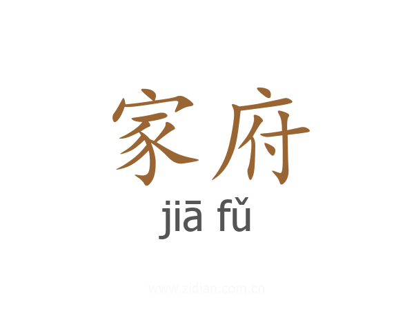 家府