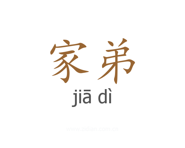 家弟