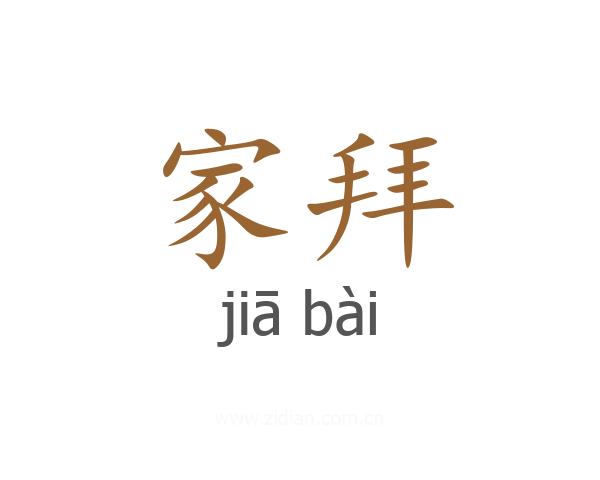 家拜
