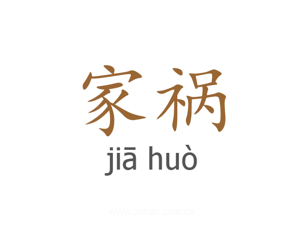家祸