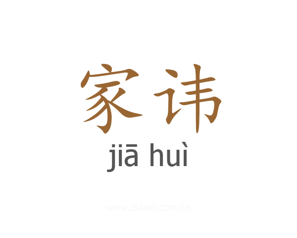 家讳
