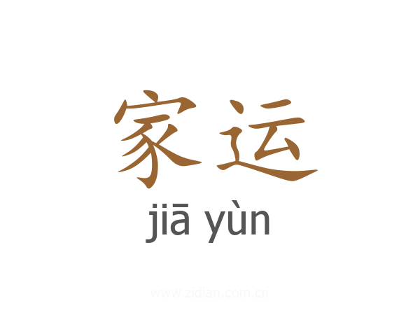 家运