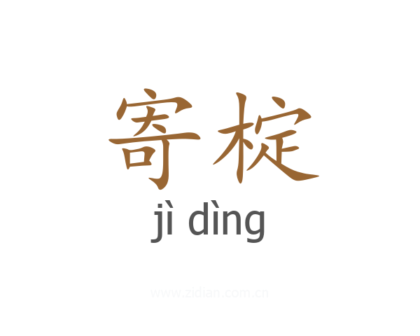 寄椗