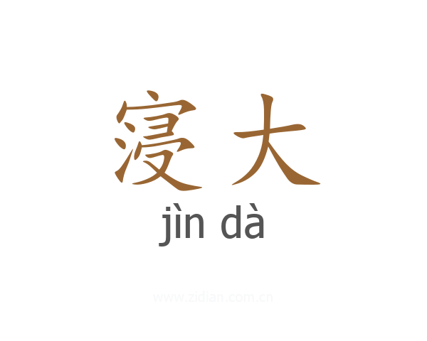 寖大