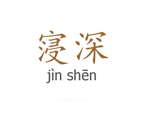 寖深