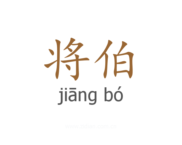 将伯