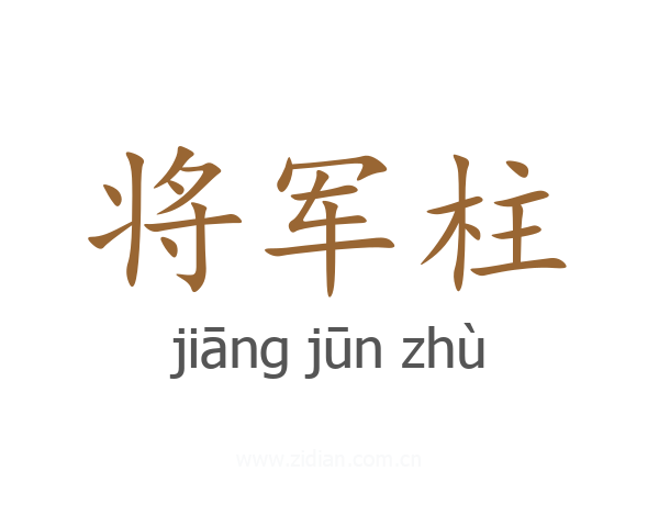 将军柱