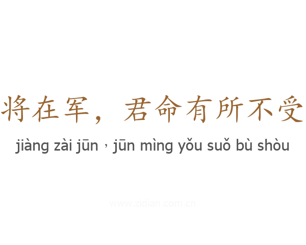 将在军,君命有所不受