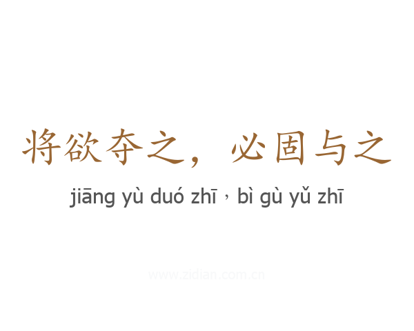 将欲夺之,必固与之