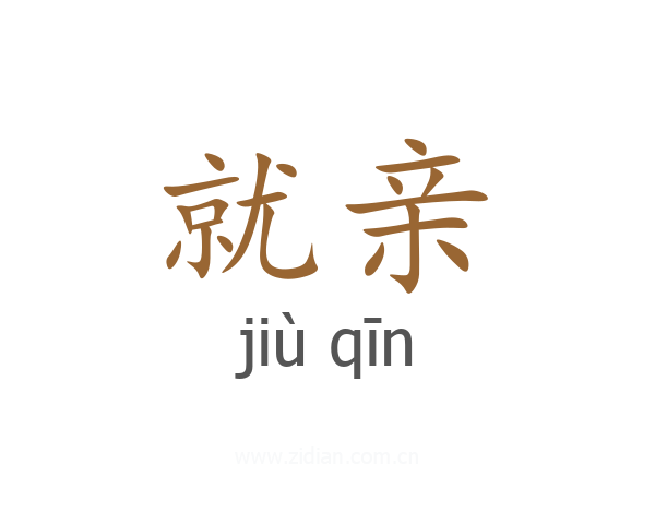 就亲