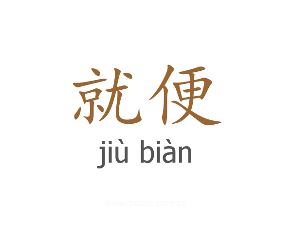 就便