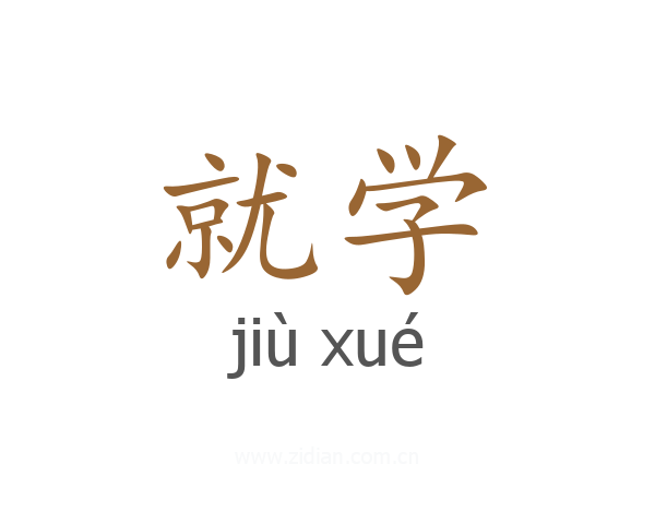 就学