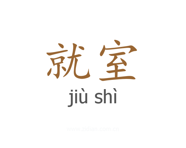 就室