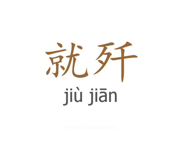 就歼