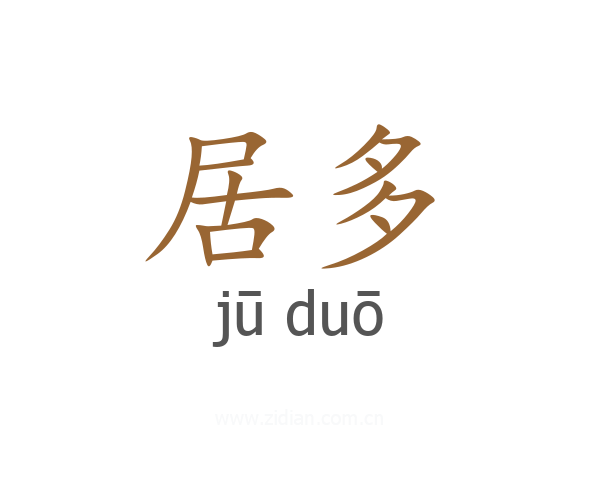 居多