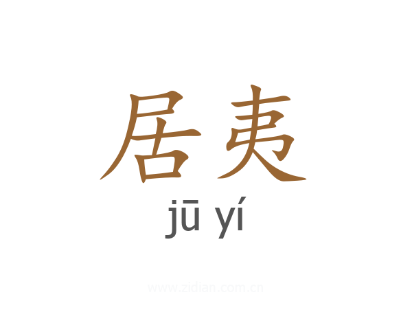 居夷