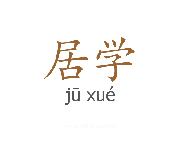 居学