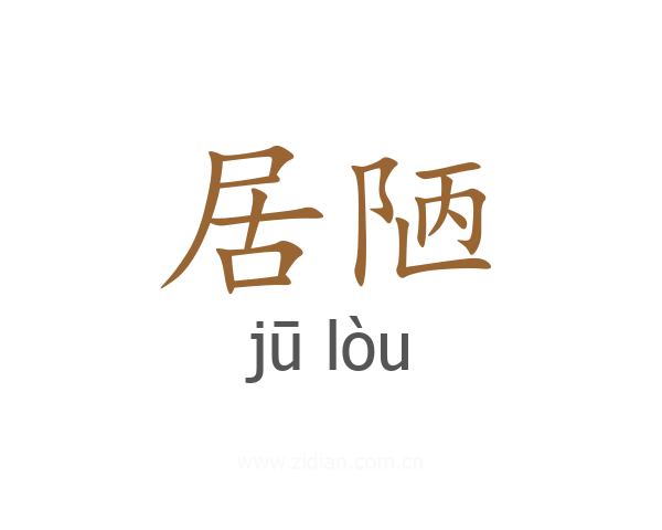 居陋