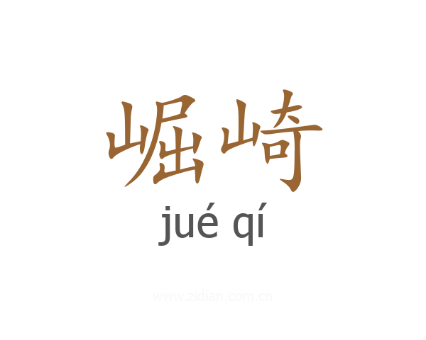 崛崎