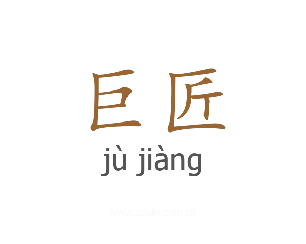 巨匠