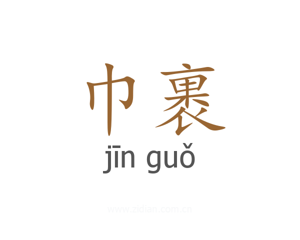 巾裹