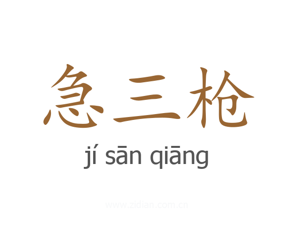 急三枪