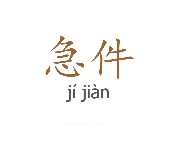 急件