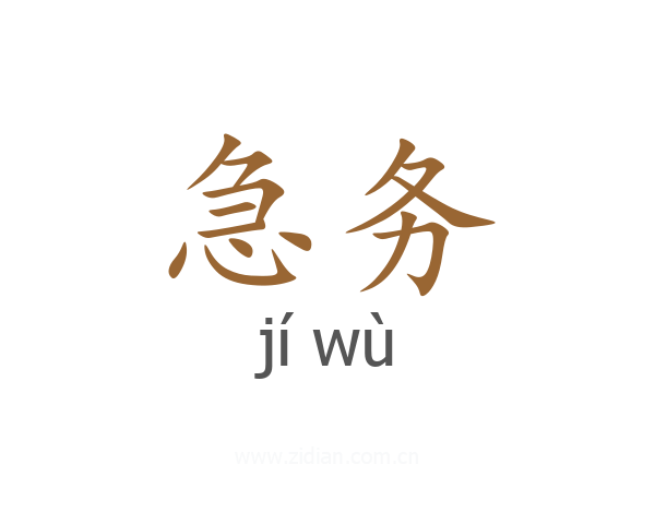 急务